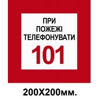 Пожарный Знак 200х200 мм При пожаре звонить по телефону 101